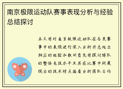 南京极限运动队赛事表现分析与经验总结探讨