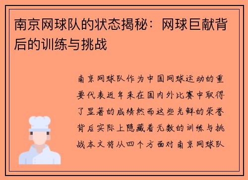 南京网球队的状态揭秘：网球巨献背后的训练与挑战