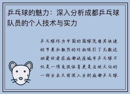 乒乓球的魅力：深入分析成都乒乓球队员的个人技术与实力