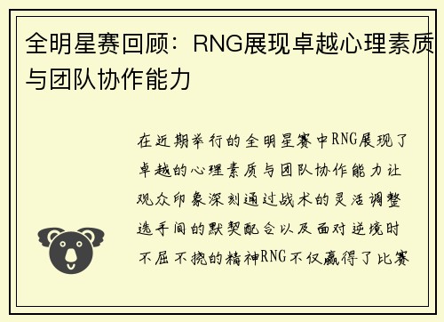 全明星赛回顾：RNG展现卓越心理素质与团队协作能力
