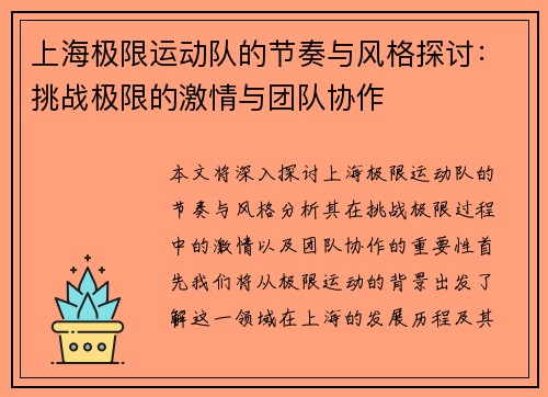上海极限运动队的节奏与风格探讨：挑战极限的激情与团队协作