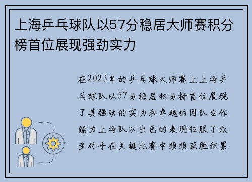 上海乒乓球队以57分稳居大师赛积分榜首位展现强劲实力