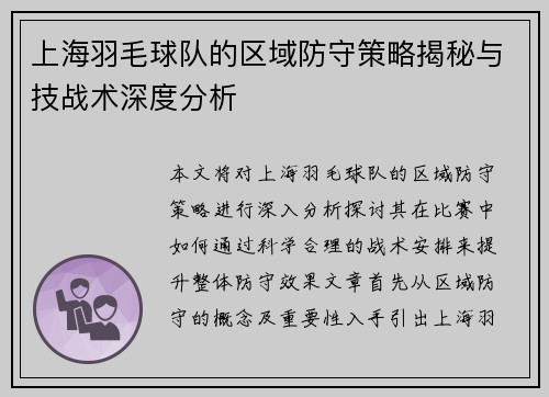 上海羽毛球队的区域防守策略揭秘与技战术深度分析