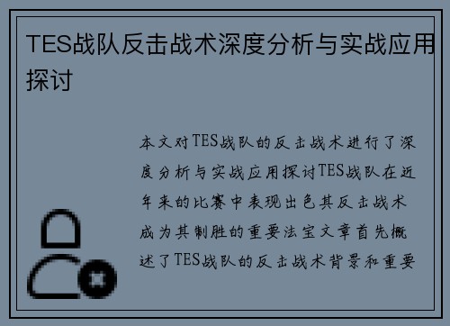 TES战队反击战术深度分析与实战应用探讨