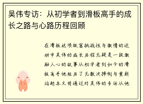吴伟专访：从初学者到滑板高手的成长之路与心路历程回顾