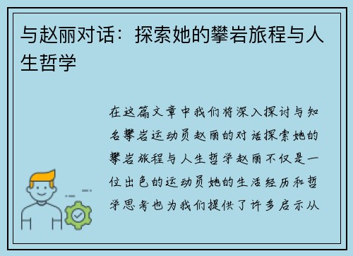 与赵丽对话：探索她的攀岩旅程与人生哲学
