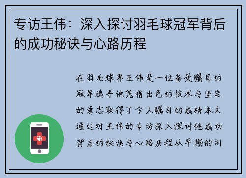 专访王伟：深入探讨羽毛球冠军背后的成功秘诀与心路历程