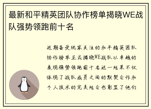 最新和平精英团队协作榜单揭晓WE战队强势领跑前十名