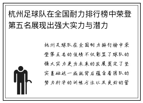 杭州足球队在全国耐力排行榜中荣登第五名展现出强大实力与潜力
