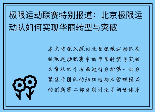 极限运动联赛特别报道：北京极限运动队如何实现华丽转型与突破