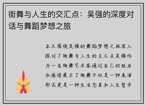 街舞与人生的交汇点：吴强的深度对话与舞蹈梦想之旅