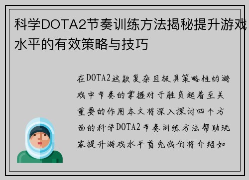 科学DOTA2节奏训练方法揭秘提升游戏水平的有效策略与技巧