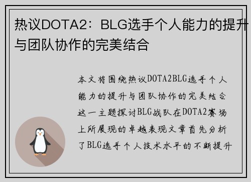 热议DOTA2：BLG选手个人能力的提升与团队协作的完美结合