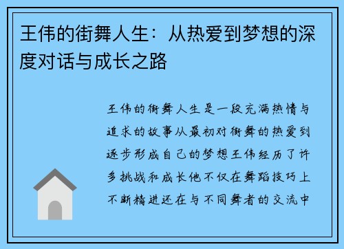 王伟的街舞人生：从热爱到梦想的深度对话与成长之路