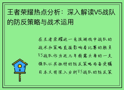王者荣耀热点分析：深入解读V5战队的防反策略与战术运用
