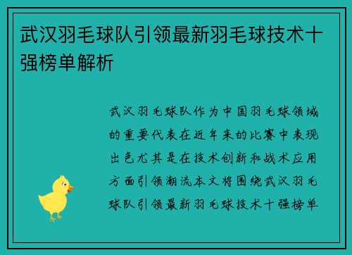 武汉羽毛球队引领最新羽毛球技术十强榜单解析