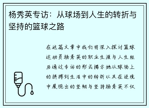 杨秀英专访：从球场到人生的转折与坚持的篮球之路