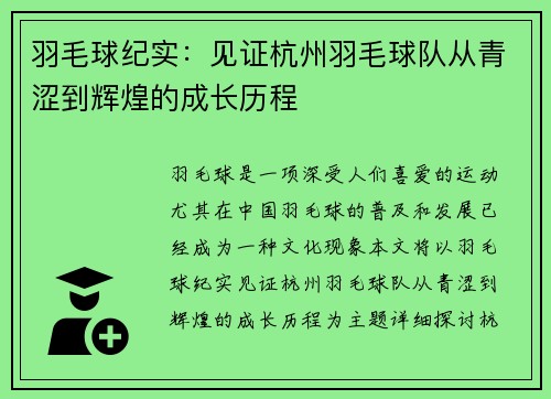 羽毛球纪实：见证杭州羽毛球队从青涩到辉煌的成长历程