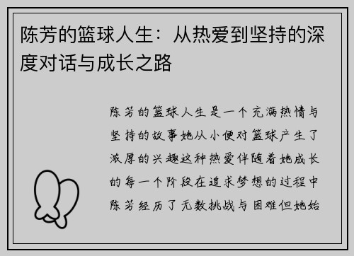 陈芳的篮球人生：从热爱到坚持的深度对话与成长之路