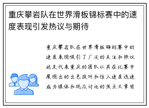重庆攀岩队在世界滑板锦标赛中的速度表现引发热议与期待