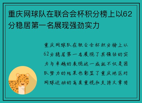 重庆网球队在联合会杯积分榜上以62分稳居第一名展现强劲实力