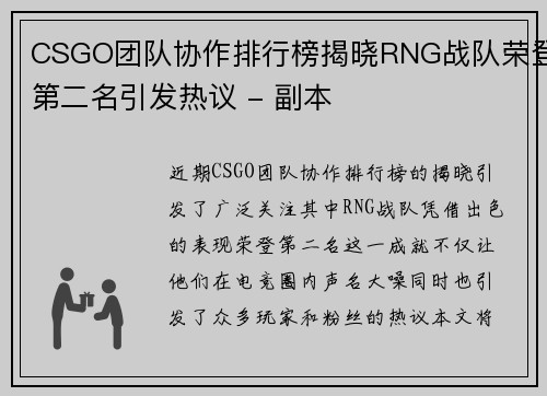 CSGO团队协作排行榜揭晓RNG战队荣登第二名引发热议 - 副本