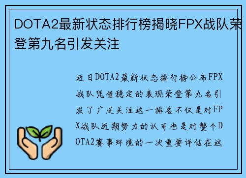 DOTA2最新状态排行榜揭晓FPX战队荣登第九名引发关注