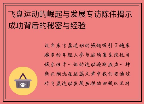飞盘运动的崛起与发展专访陈伟揭示成功背后的秘密与经验