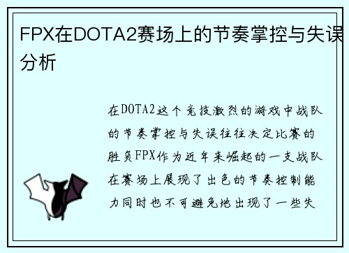 FPX在DOTA2赛场上的节奏掌控与失误分析