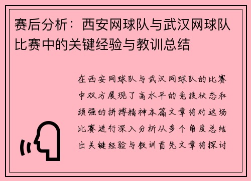 赛后分析：西安网球队与武汉网球队比赛中的关键经验与教训总结
