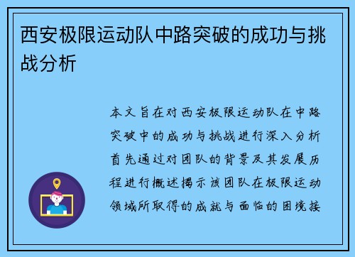 西安极限运动队中路突破的成功与挑战分析
