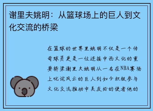 谢里夫姚明：从篮球场上的巨人到文化交流的桥梁