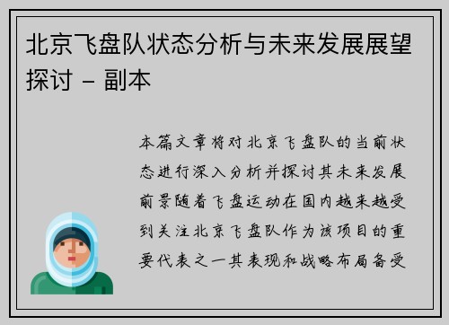 北京飞盘队状态分析与未来发展展望探讨 - 副本