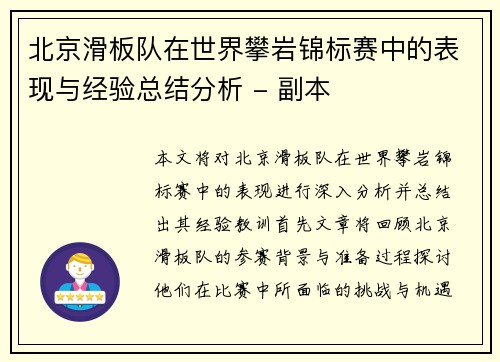 北京滑板队在世界攀岩锦标赛中的表现与经验总结分析 - 副本