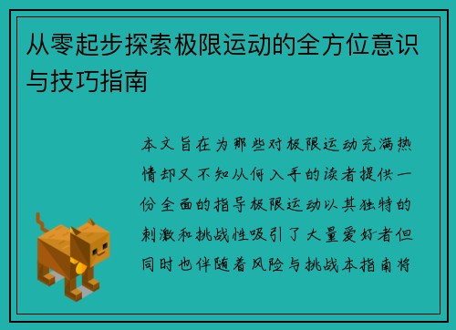 从零起步探索极限运动的全方位意识与技巧指南