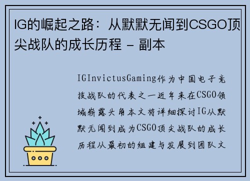 IG的崛起之路：从默默无闻到CSGO顶尖战队的成长历程 - 副本