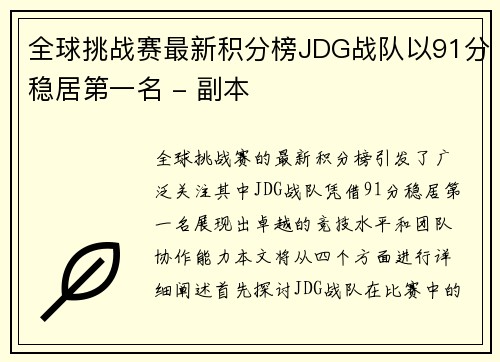 全球挑战赛最新积分榜JDG战队以91分稳居第一名 - 副本