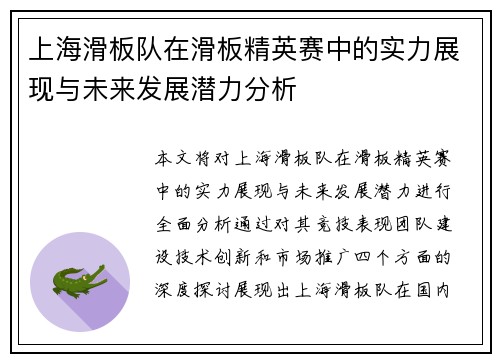 上海滑板队在滑板精英赛中的实力展现与未来发展潜力分析