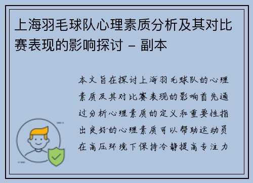 上海羽毛球队心理素质分析及其对比赛表现的影响探讨 - 副本