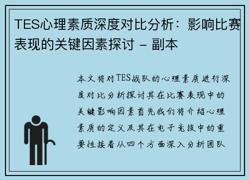 TES心理素质深度对比分析：影响比赛表现的关键因素探讨 - 副本