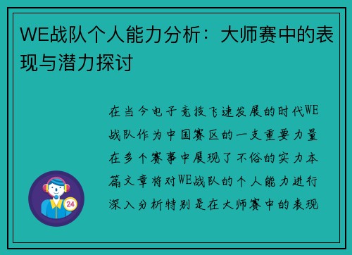 WE战队个人能力分析：大师赛中的表现与潜力探讨