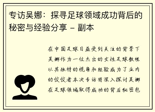 专访吴娜：探寻足球领域成功背后的秘密与经验分享 - 副本