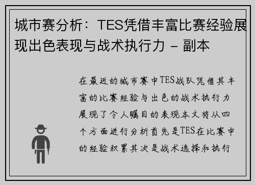 城市赛分析：TES凭借丰富比赛经验展现出色表现与战术执行力 - 副本