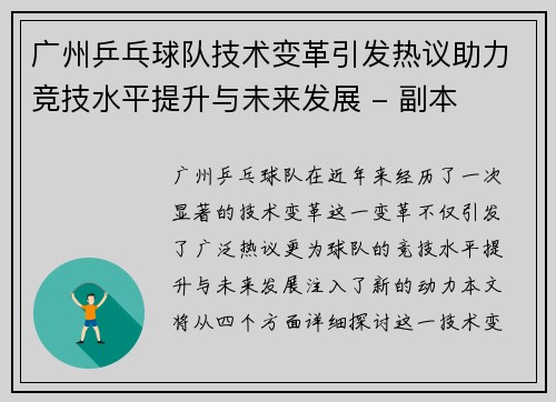 广州乒乓球队技术变革引发热议助力竞技水平提升与未来发展 - 副本