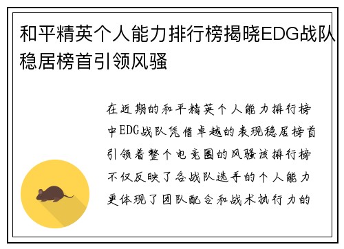 和平精英个人能力排行榜揭晓EDG战队稳居榜首引领风骚