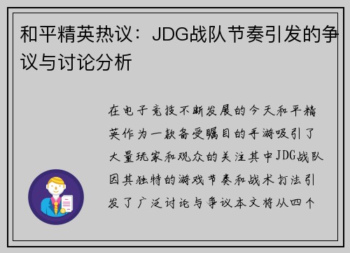 和平精英热议：JDG战队节奏引发的争议与讨论分析