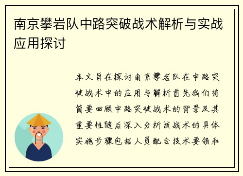 南京攀岩队中路突破战术解析与实战应用探讨