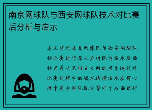 南京网球队与西安网球队技术对比赛后分析与启示
