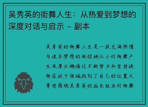吴秀英的街舞人生：从热爱到梦想的深度对话与启示 - 副本