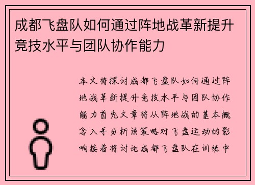 成都飞盘队如何通过阵地战革新提升竞技水平与团队协作能力